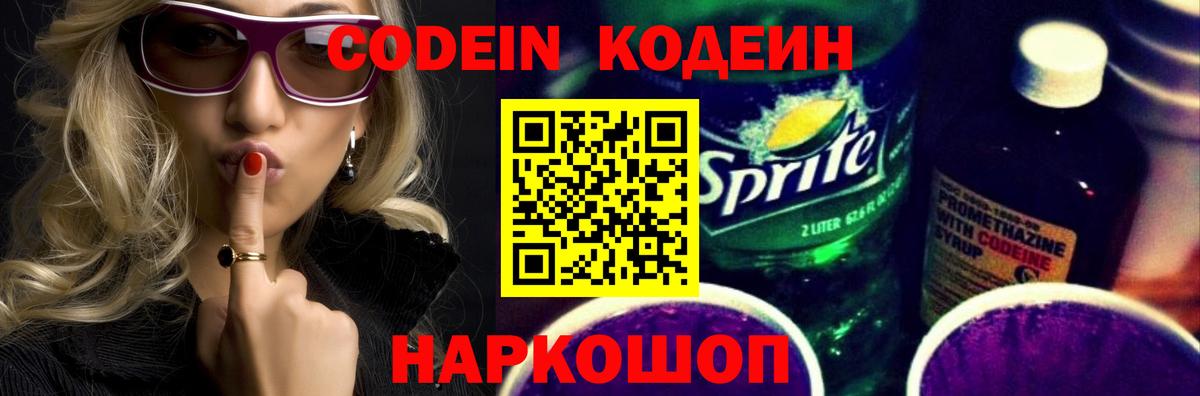 Codein напиток Lean (лин)  Вход с VPN  Долгопрудный 